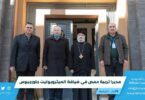 مديرا تربية حمص في ضيافة الميتروبوليت جاورجيوس