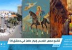 شفيع حمص القديس إليان حاضرٌ في دمشق