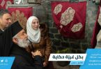 بكل غرزة حكاية