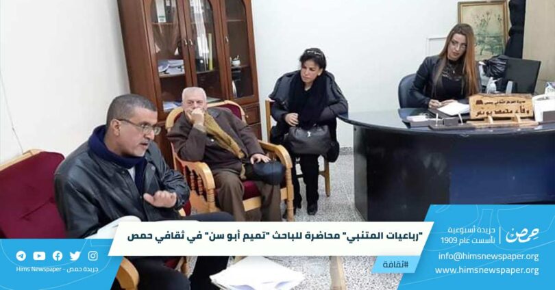 "رباعيات المتنبي" محاضرة للباحث "تميم أبو سن" في ثقافي حمص