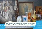 شفيع حمص القديس إليان حاضرٌ في دمشق