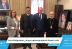 قام صاحب السيادة جاورجيوس (أبو زخم) ميتروبوليت حمص وتوابعها للروم الأرثوذكس، بزيارة إلى وزارة التربية