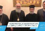 صاحب السيادة جاورجيوس في زيارة غبطة البطريرك يوحنا العاشر الكلي الطوبى