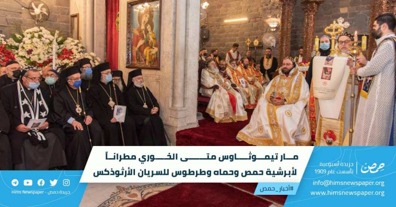 مار تيموثاوس متى الخوري مطراناً لأبرشية حمص وحماه وطرطوس للسريان الأرثوذكس