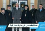 محافظ حمص في دار المطرانية