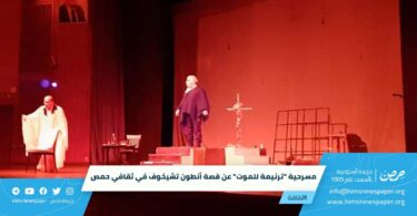 مسرحية "ترنيمة للموت" عن قصة أنطون تشيخوف في ثقافي حمص