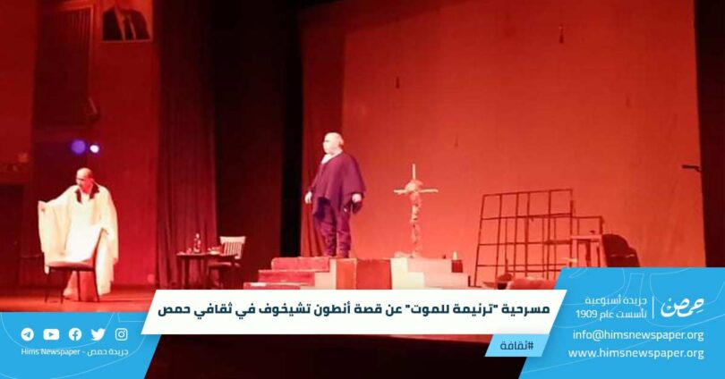 مسرحية "ترنيمة للموت" عن قصة أنطون تشيخوف في ثقافي حمص