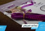 معاً ضد السرطان