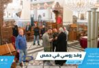وفد روسي في حمص